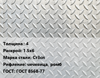 Лист рифленый 4 1.5х6 Сталь: Ст3сп чечевица, ромб ГОСТ: ГОСТ 8568-77, по запросу цена от 67519 сом / т, где купить, условия доставки в Оше и Ошской области